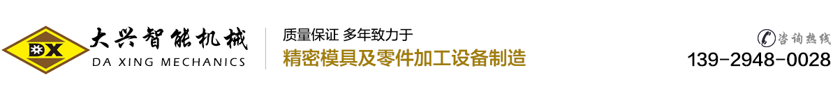 深圳市大興智能機(jī)械有限公司