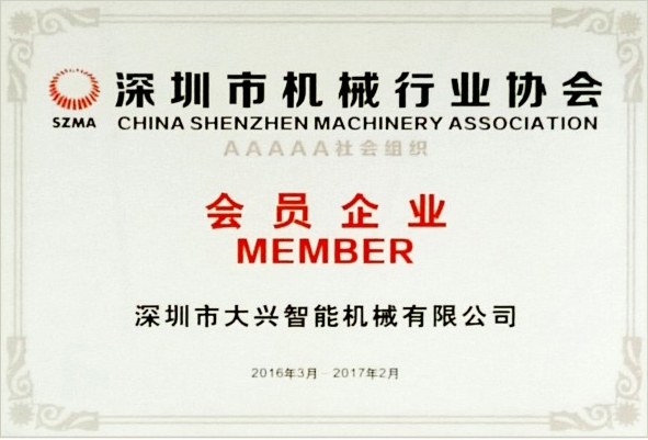 深圳市機械行業(yè)協(xié)會會員企業(yè)
