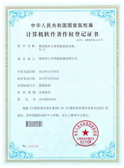 計算機(jī)軟件著作權(quán)登記證書