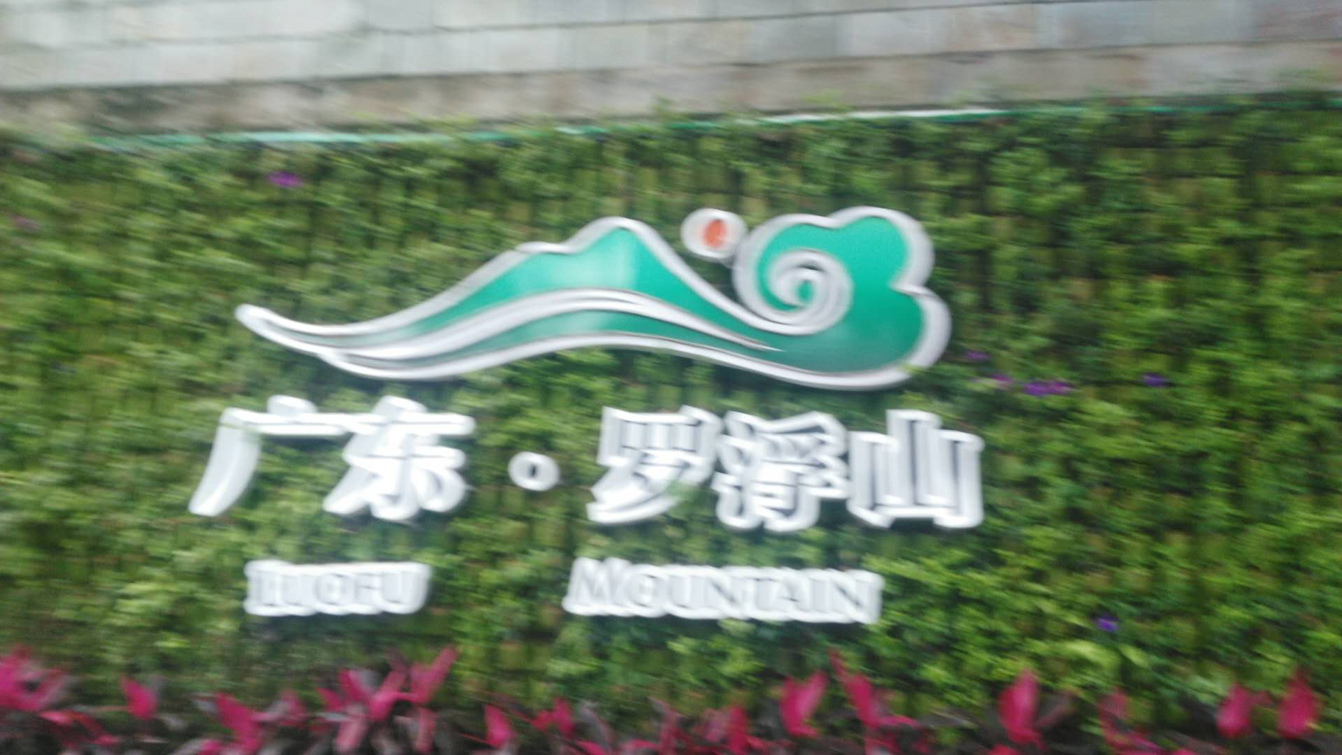 羅浮山旅游